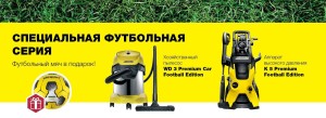 Футбольная лихорадка:  эксклюзивная серия аппаратов Football Edition от Kärcher Для фанатов чистоты!