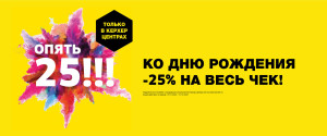 СКИДКА В ДЕНЬ РОЖДЕНИЯ 25%