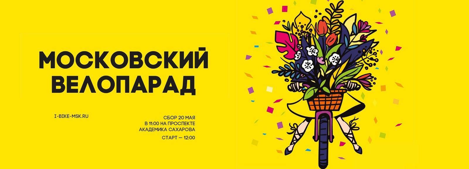 Приглашаем всех на Московский велопарад!
