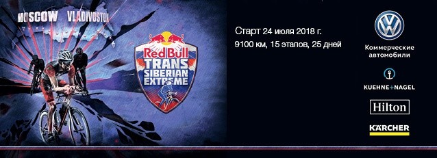 Самая протяжённая в мире шоссейная велогонка Red Bull Trans-Siberian Extreme 2018 стартует 24 июля